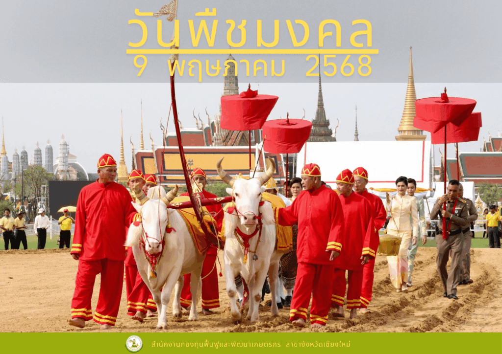วันที่ 9 พฤษภาคม 2568 วันพืชมงคล - สำนักงานกองทุนฟื้นฟูและพัฒนาเกษตรกร ...