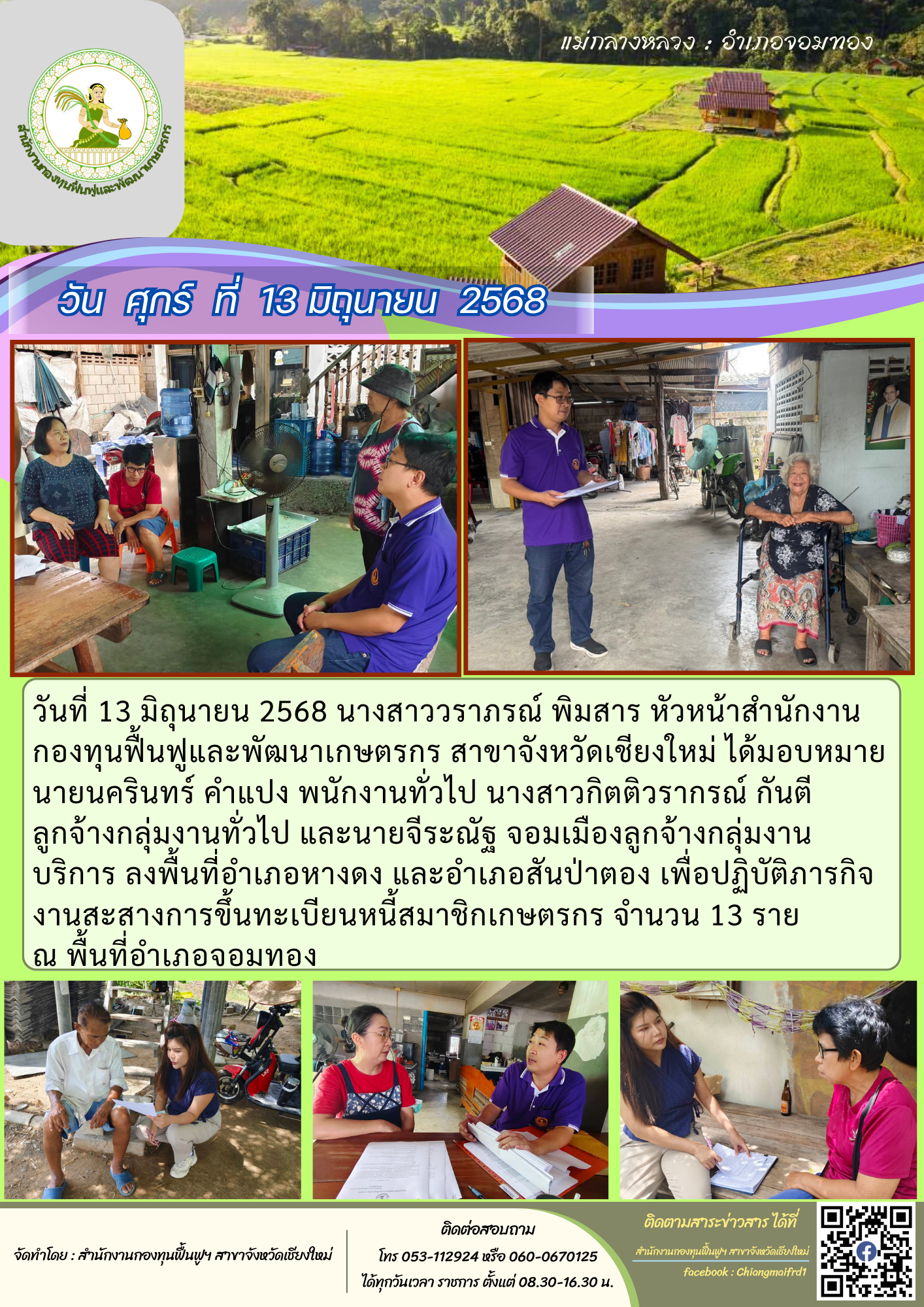 วันที่ 13 มิถุนายน 2568 ลงพื้นที่เพื่อดำเนินการสะสางการขึ้นทะเบียนหนี้ ...