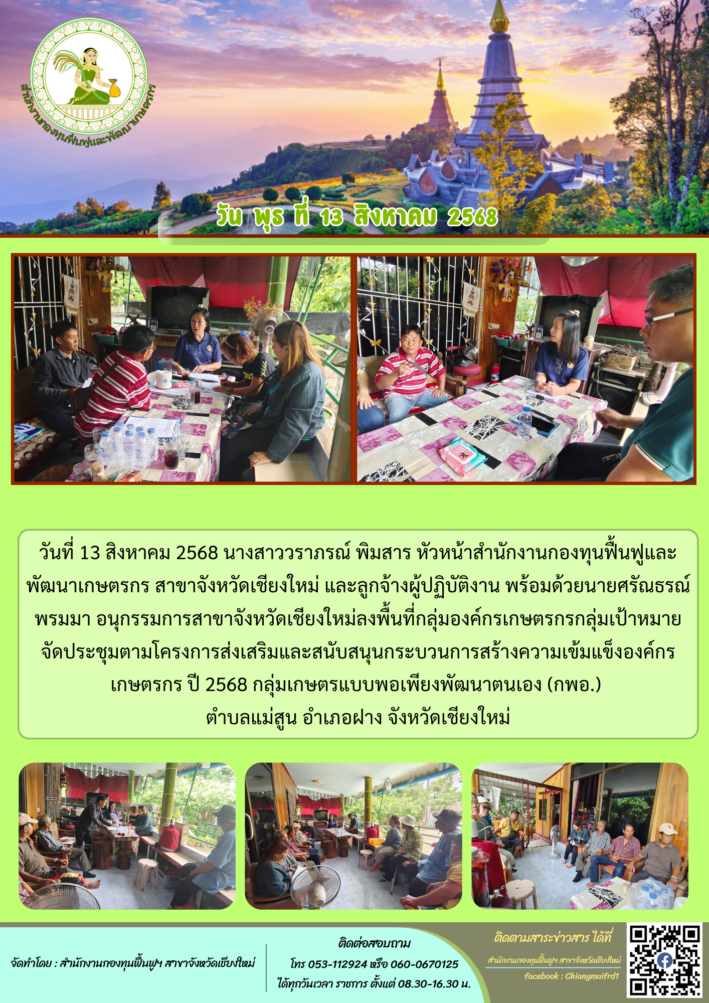 วันที่ 13 สิงหาคม 2568 ลงพื้นที่กลุ่มองค์กรเกษตรกรกลุ่มเป้าหมาย จัด ...